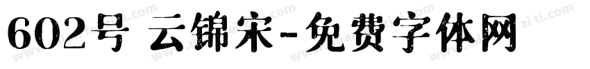 602号 云锦宋字体转换